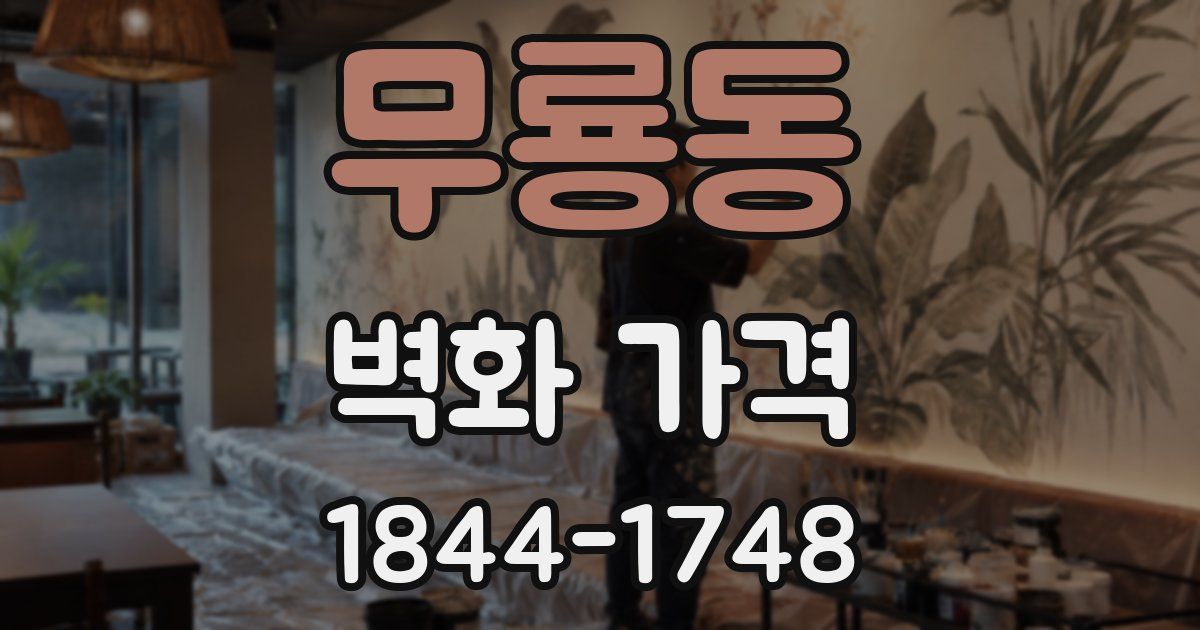 무룡동 벽화 가격