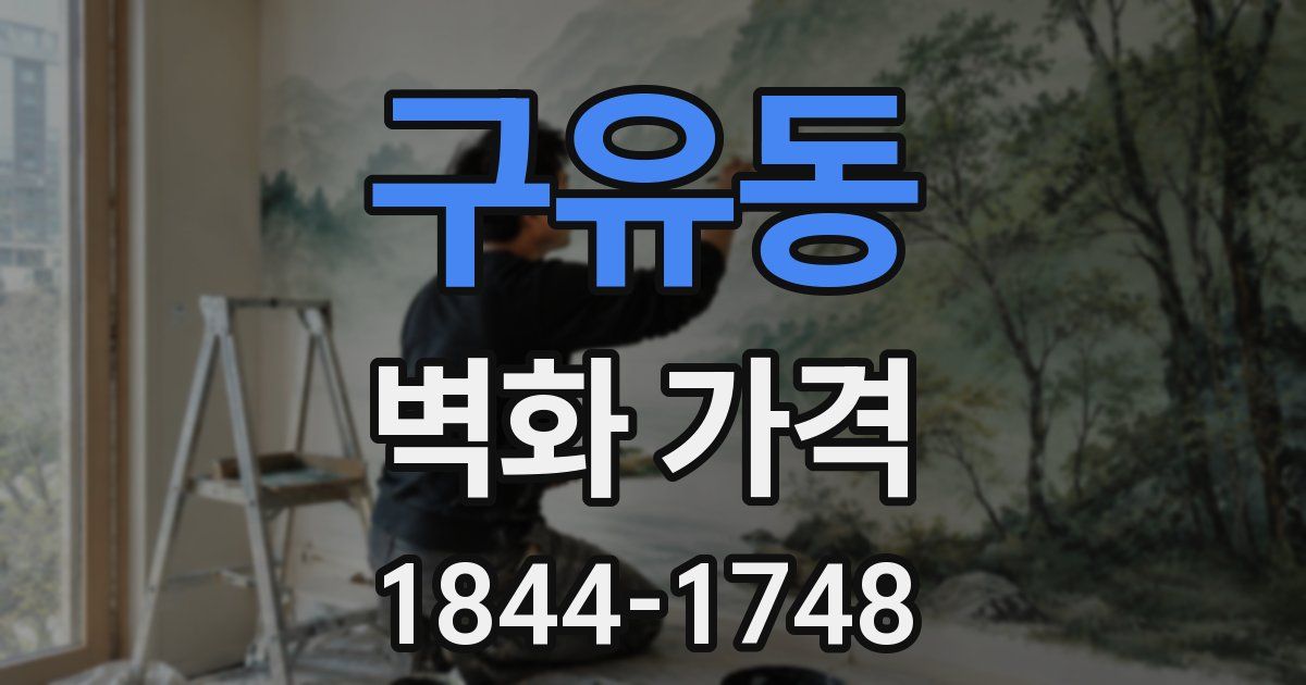 구유동 벽화 가격