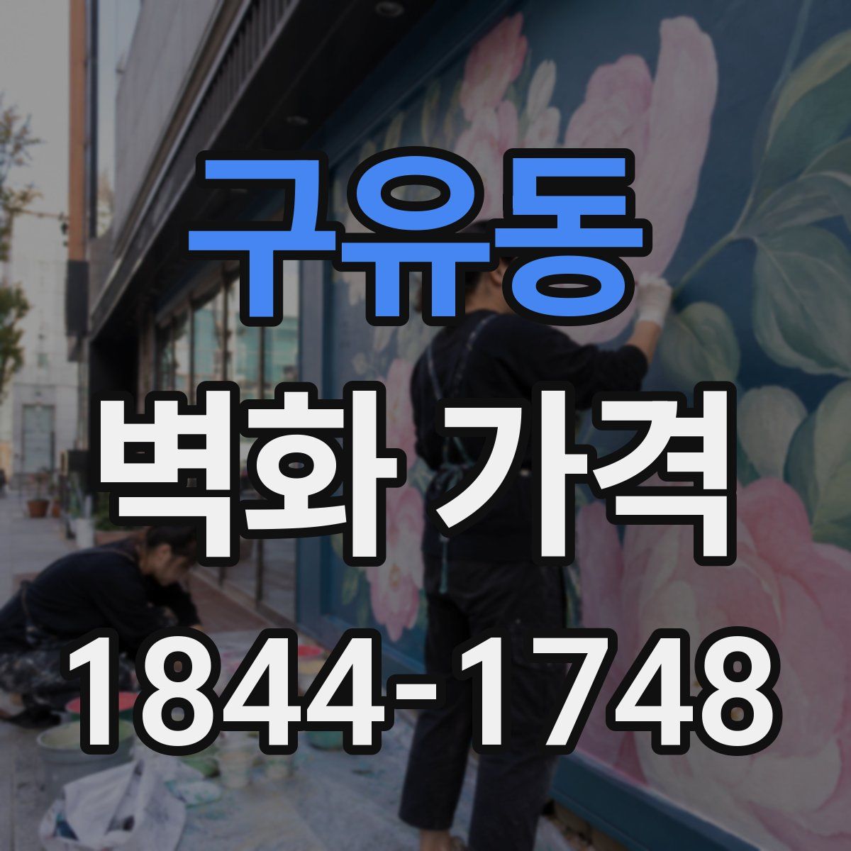 구유동 벽화 가격