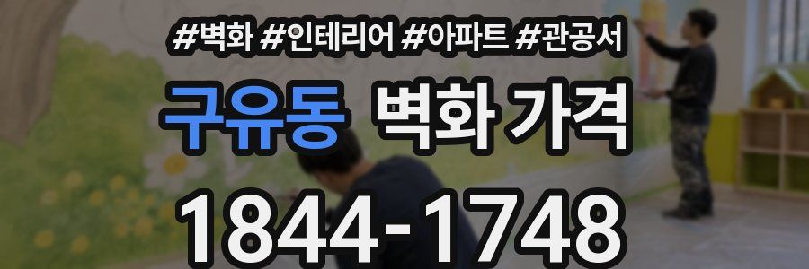 구유동 벽화 가격