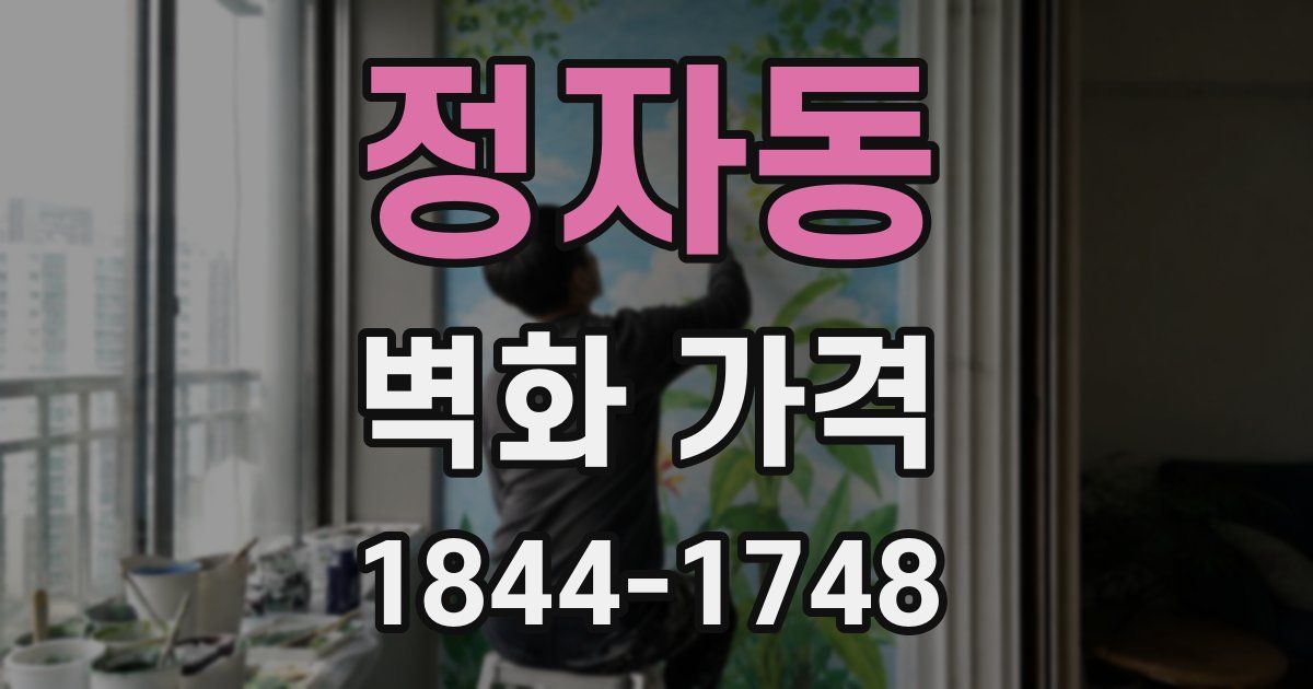정자동 벽화 가격