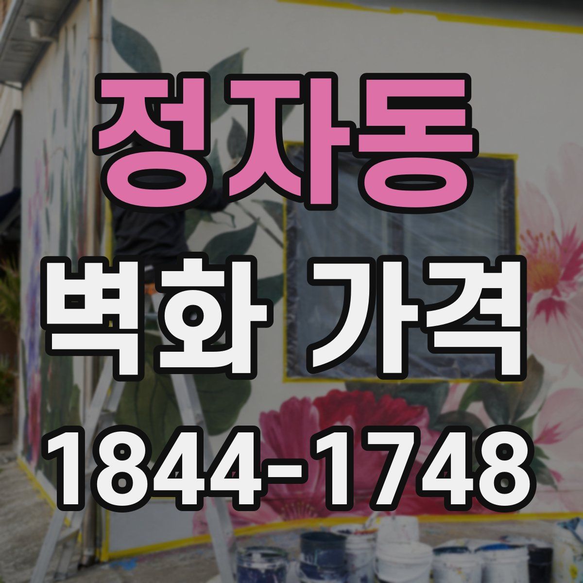 정자동 벽화 가격