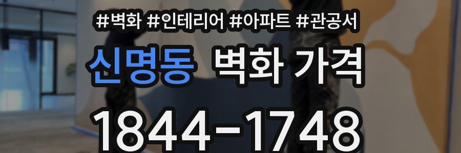 신명동 벽화 가격