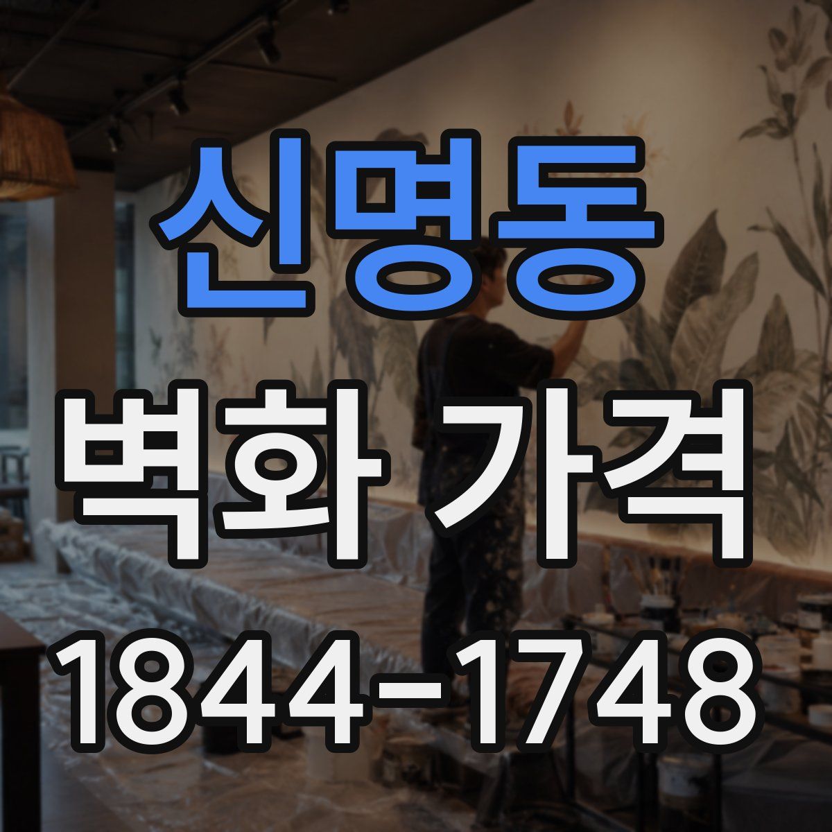 신명동 벽화 가격