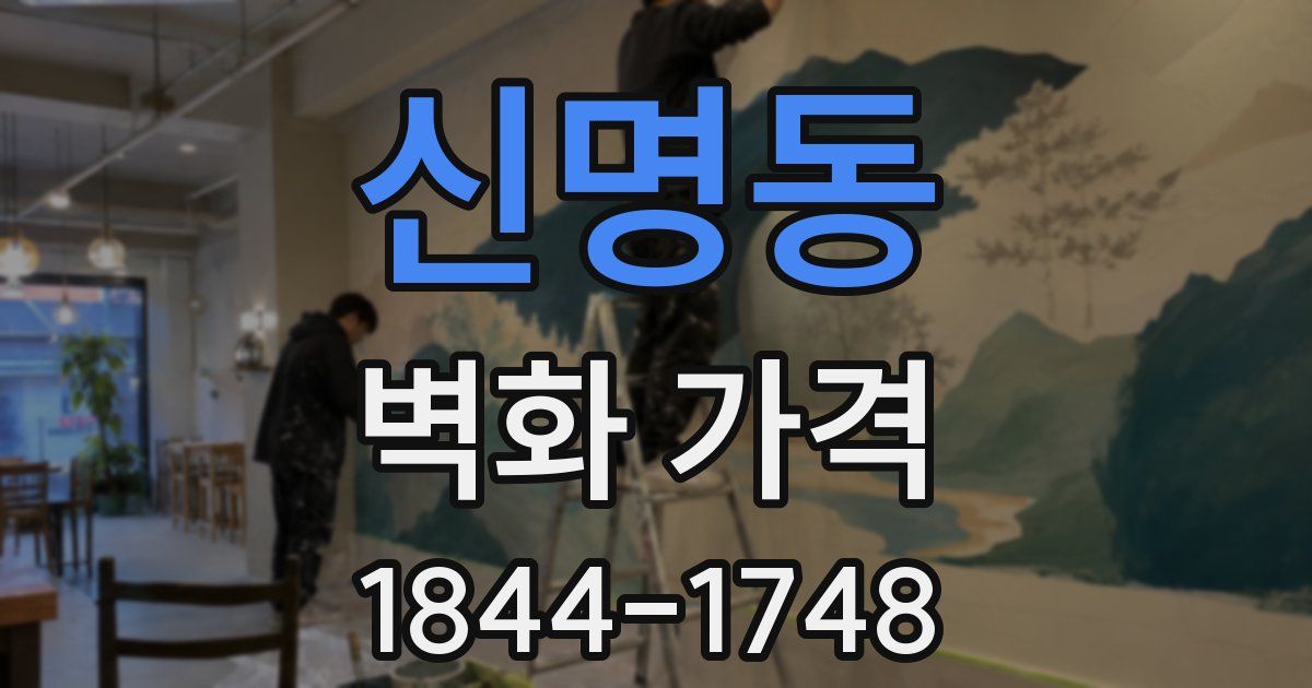 신명동 벽화 가격