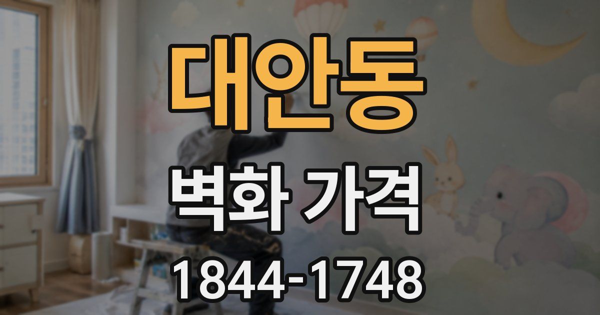 대안동 벽화 가격