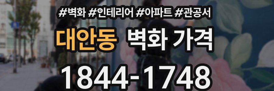 대안동 벽화 가격