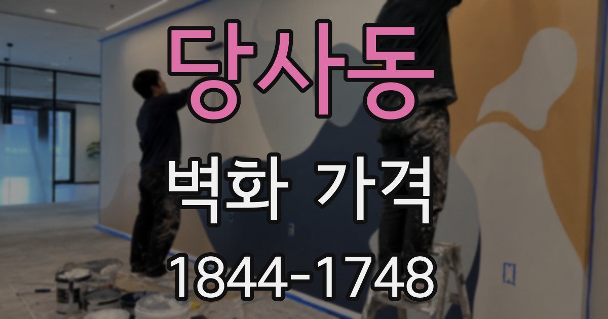 당사동 벽화 가격