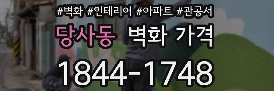 당사동 벽화 가격