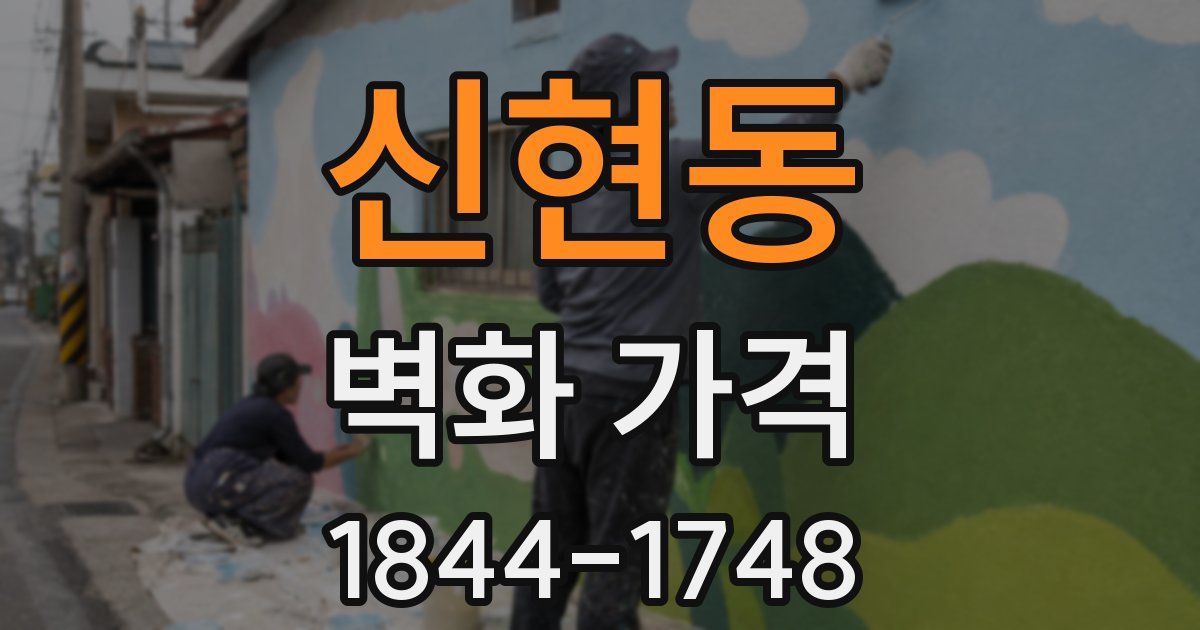 신현동 벽화 가격