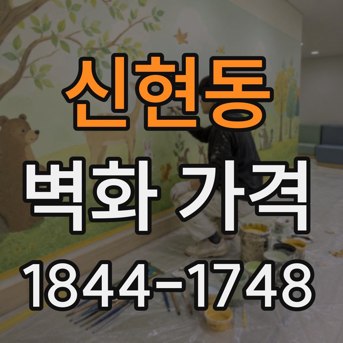 신현동 벽화 가격