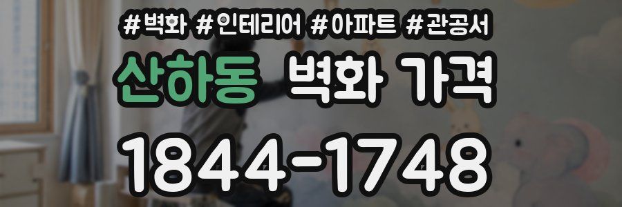 산하동 벽화 가격