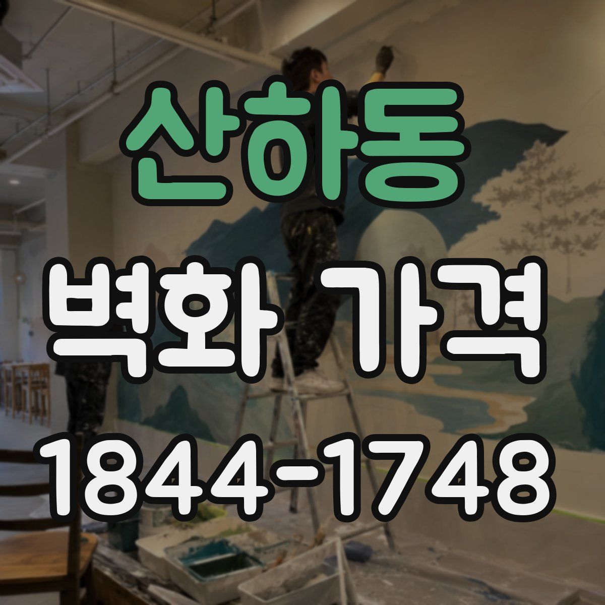 산하동 벽화 가격