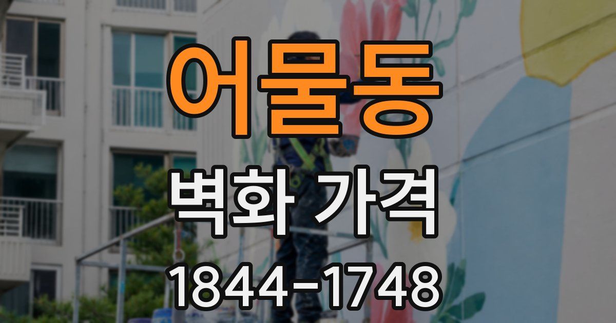 어물동 벽화 가격