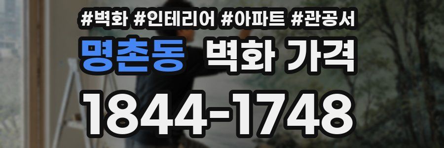 명촌동 벽화 가격