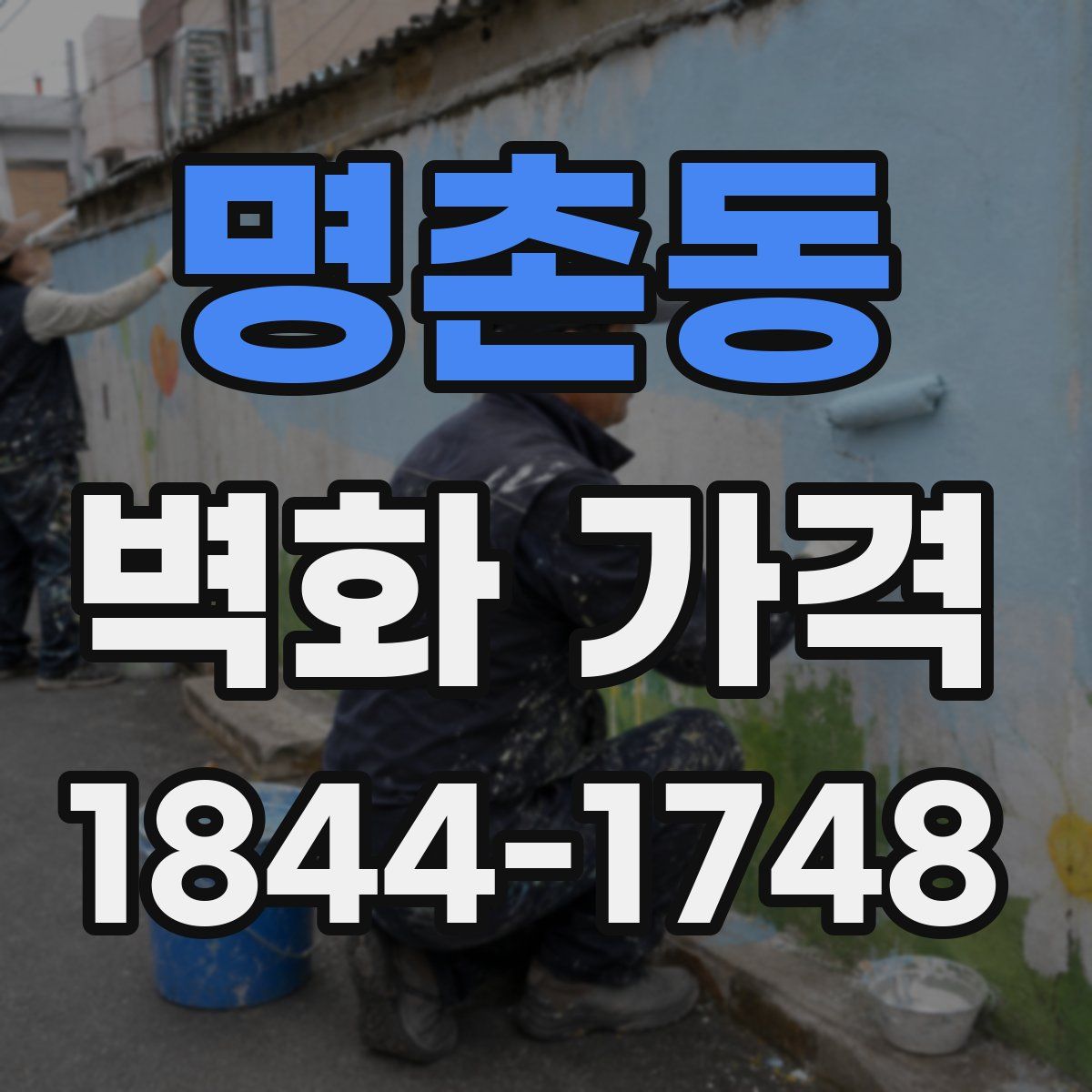 명촌동 벽화 가격