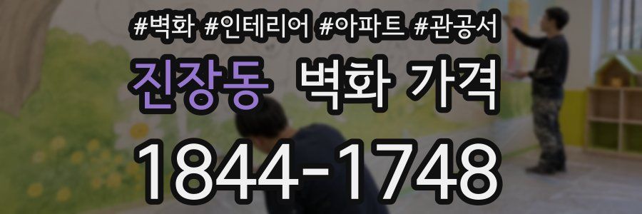 진장동 벽화 가격