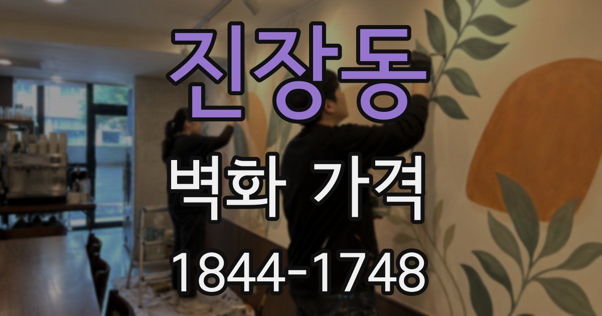진장동 벽화 가격