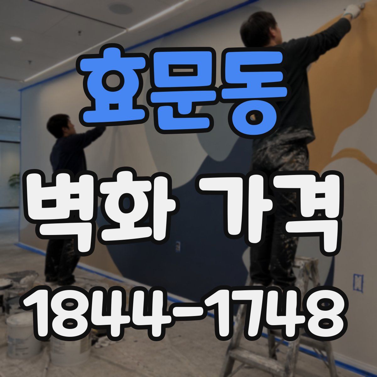 효문동 벽화 가격
