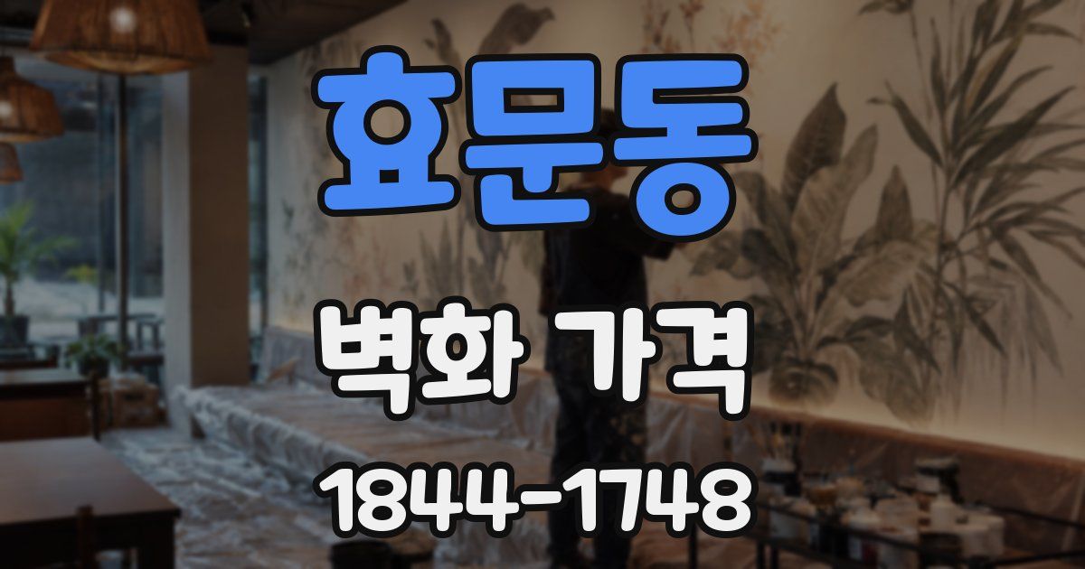 효문동 벽화 가격