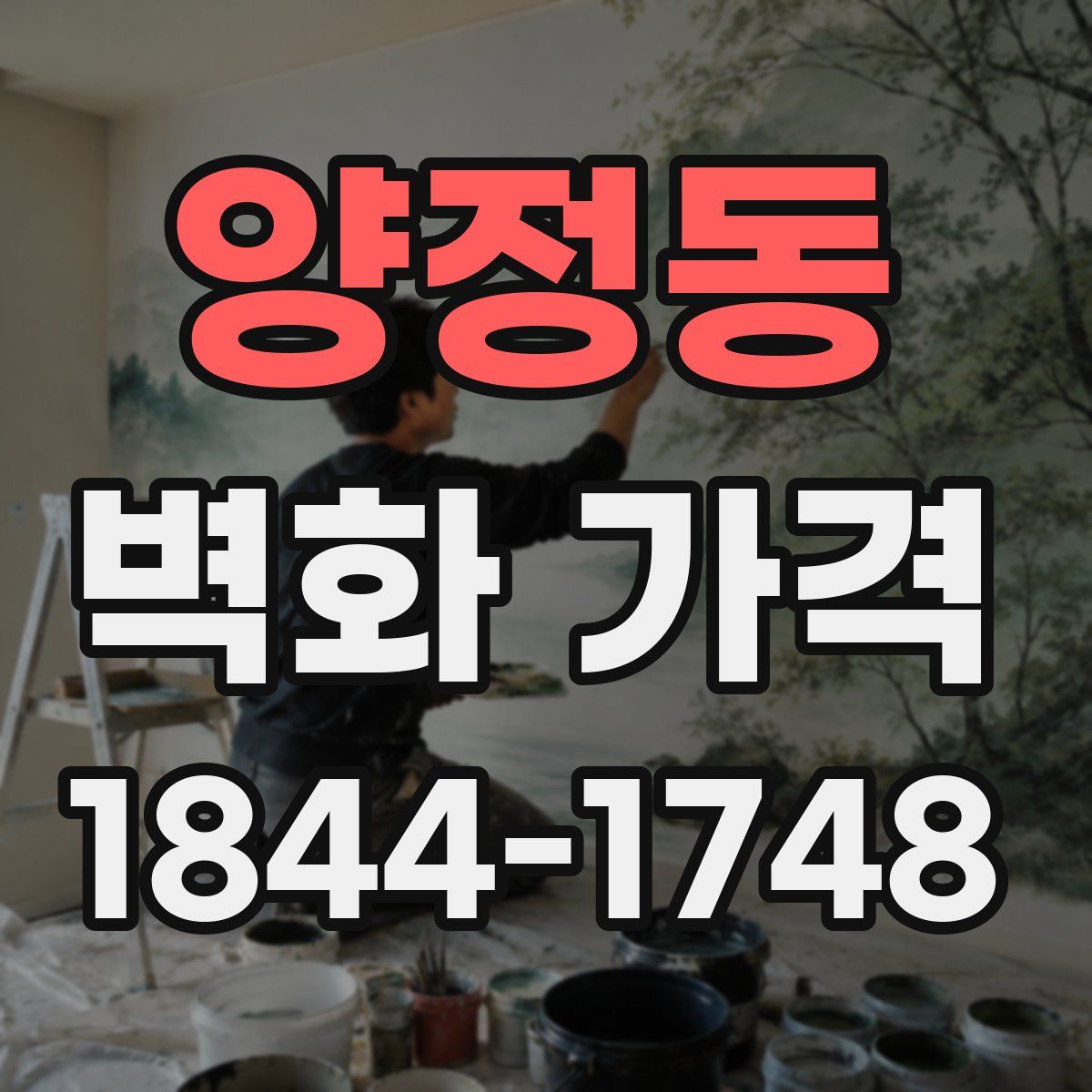 양정동 벽화 가격