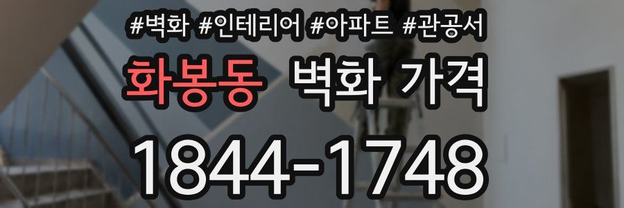 화봉동 벽화 가격