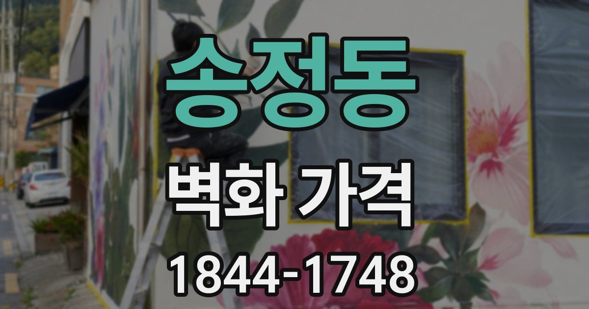 송정동 벽화 가격