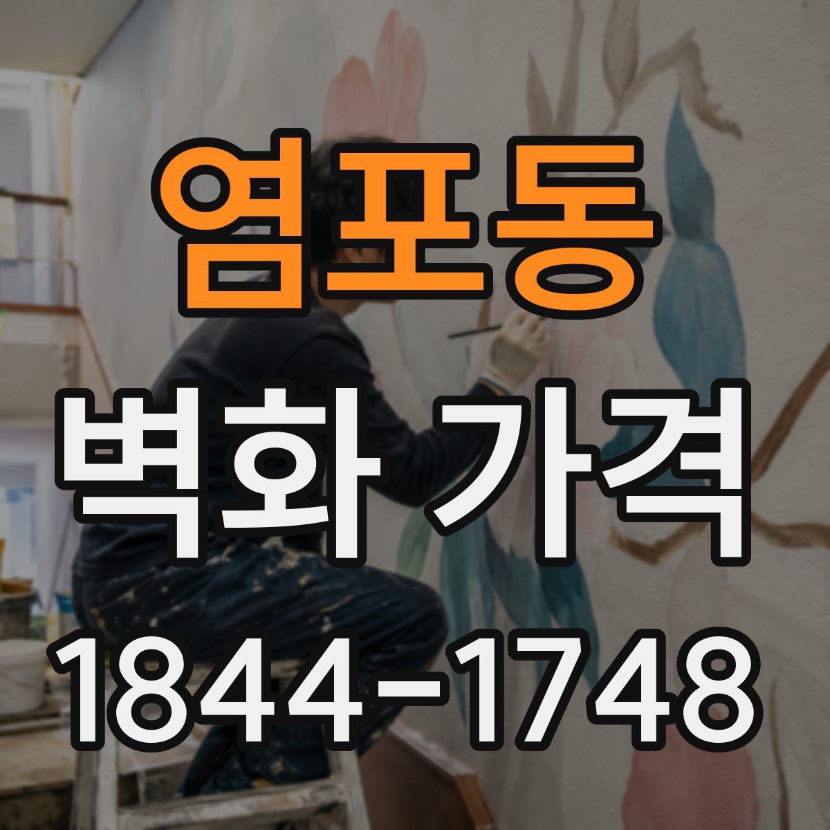 염포동 벽화 가격