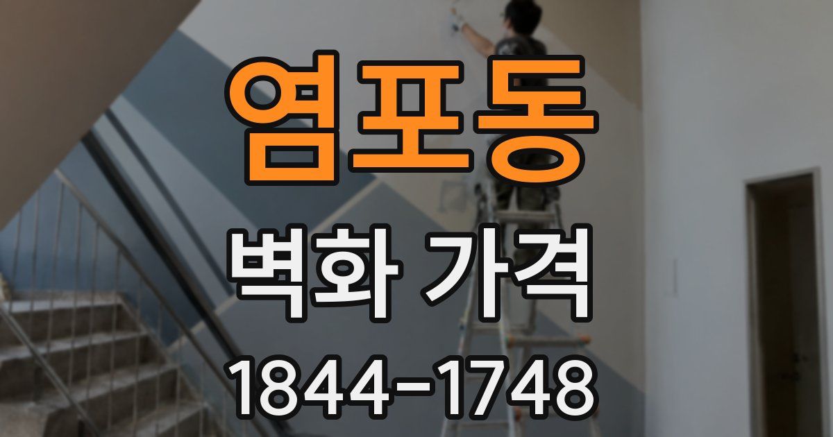 염포동 벽화 가격