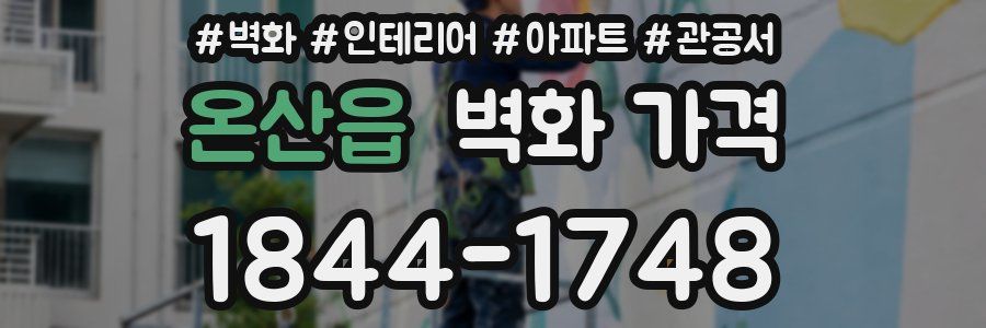 온산읍 벽화 가격