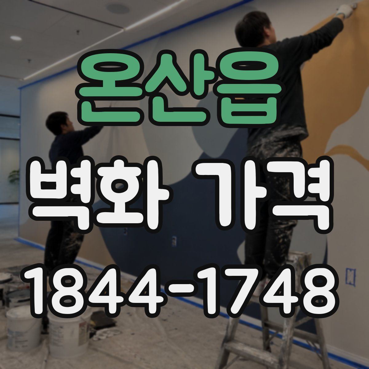 온산읍 벽화 가격