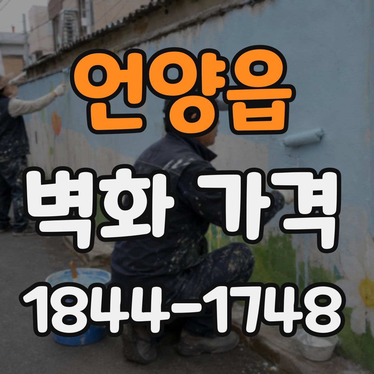 언양읍 벽화 가격