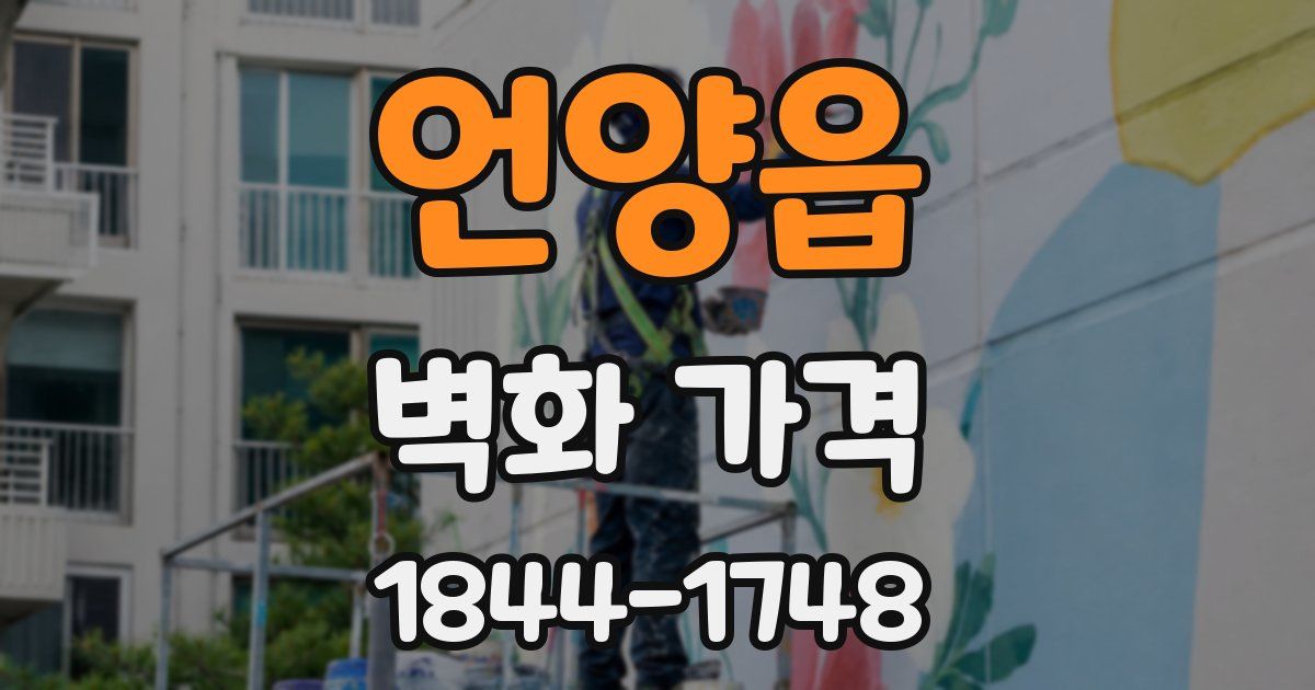 언양읍 벽화 가격