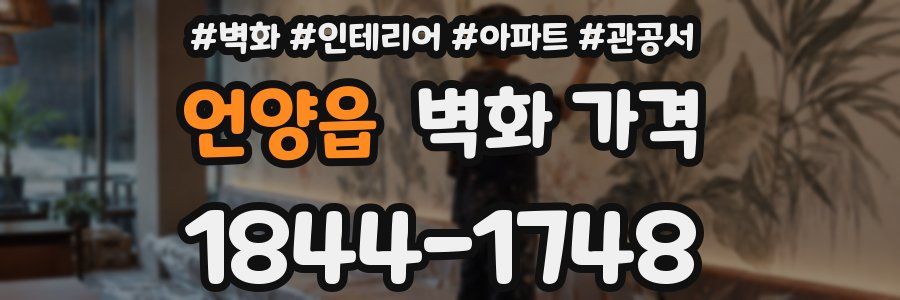 언양읍 벽화 가격