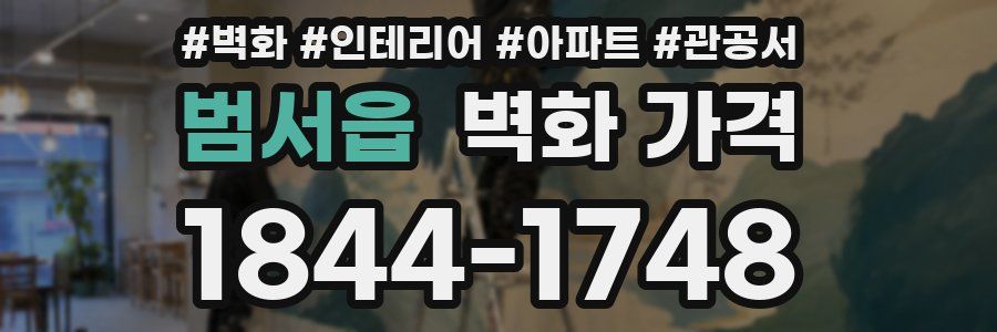 범서읍 벽화 가격