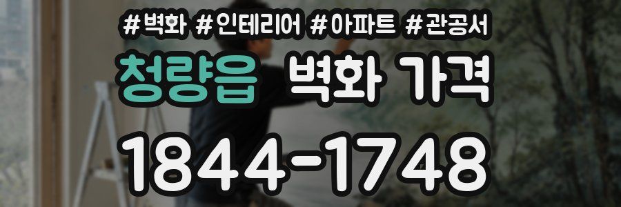 청량읍 벽화 가격