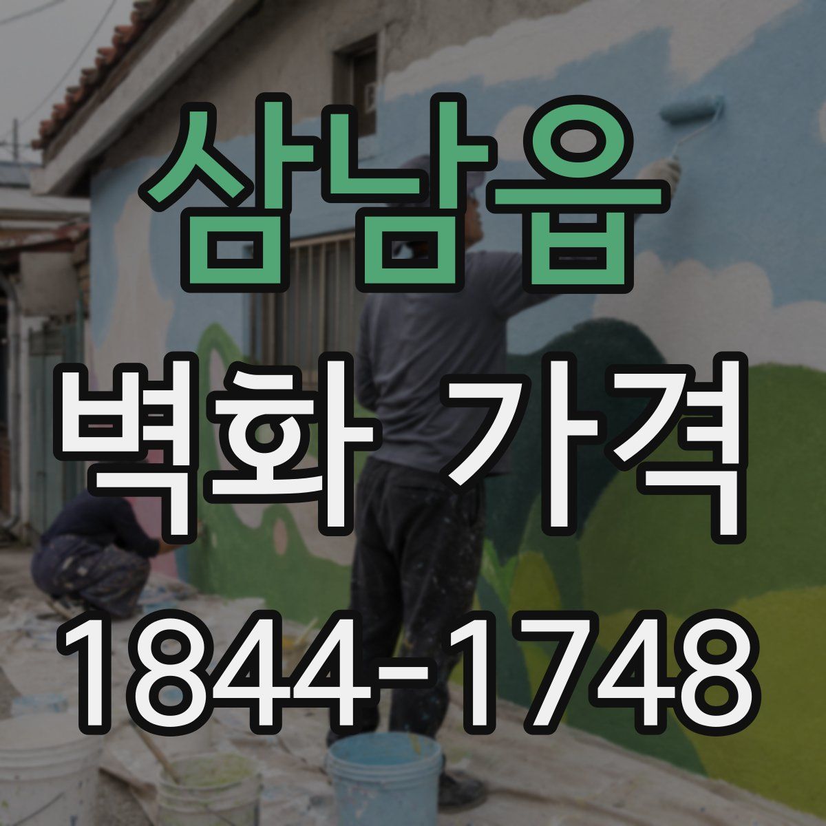 삼남읍 벽화 가격