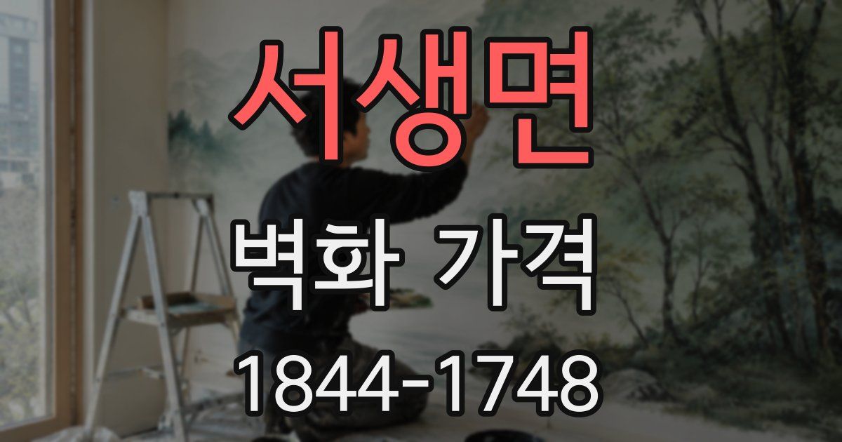 서생면 벽화 가격