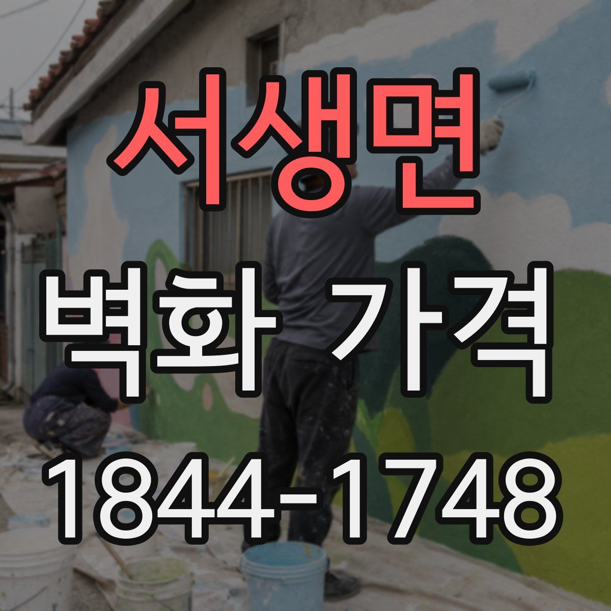 서생면 벽화 가격