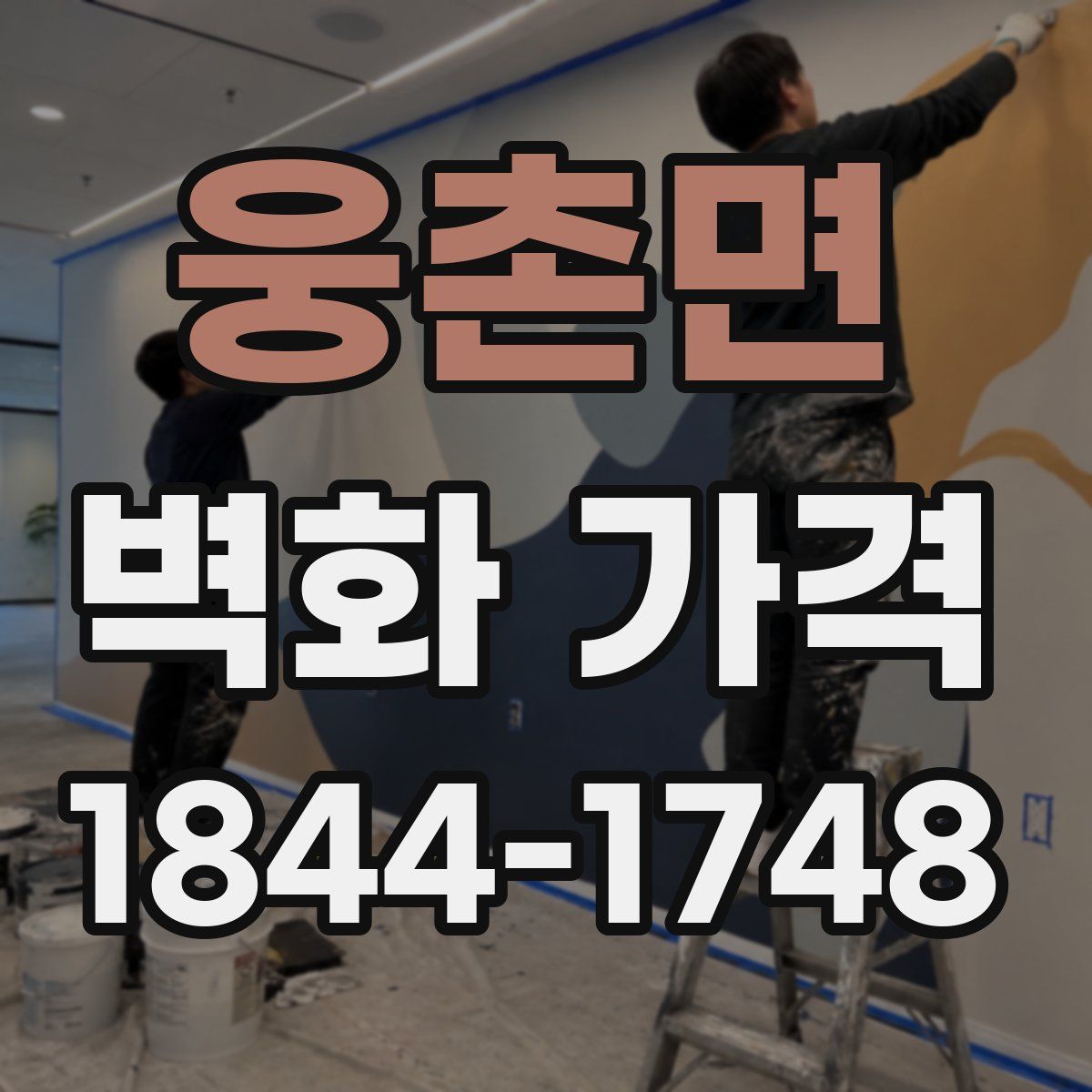 웅촌면 벽화 가격