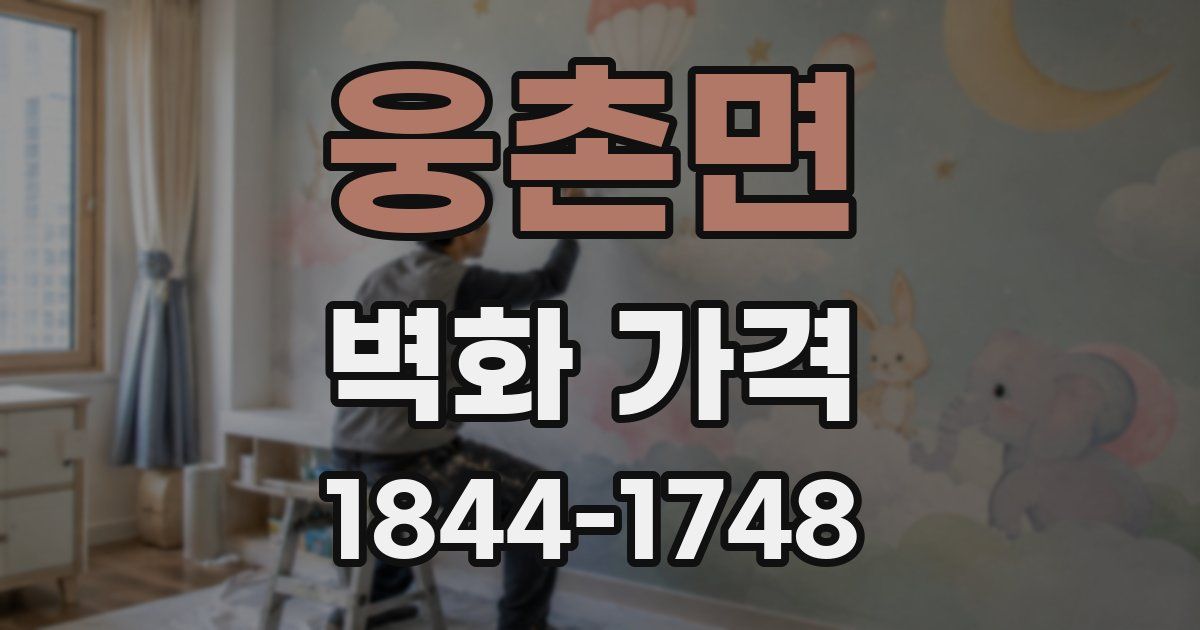 웅촌면 벽화 가격