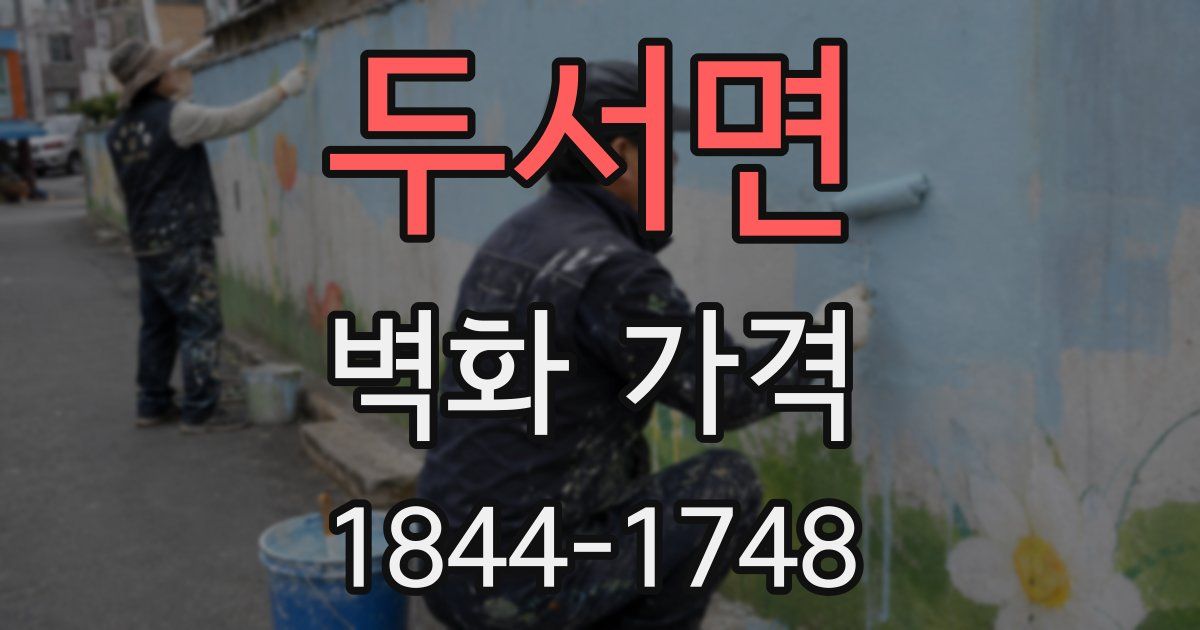 두서면 벽화 가격