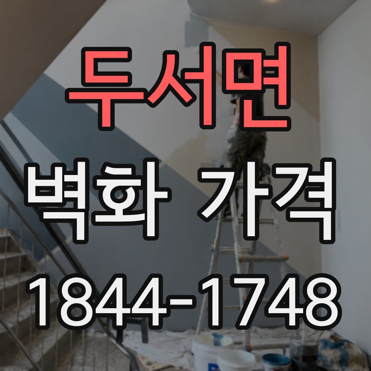 두서면 벽화 가격