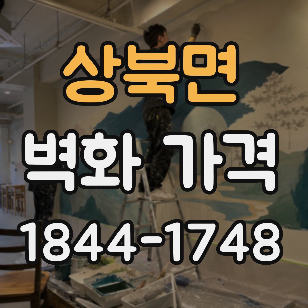 상북면 벽화 가격