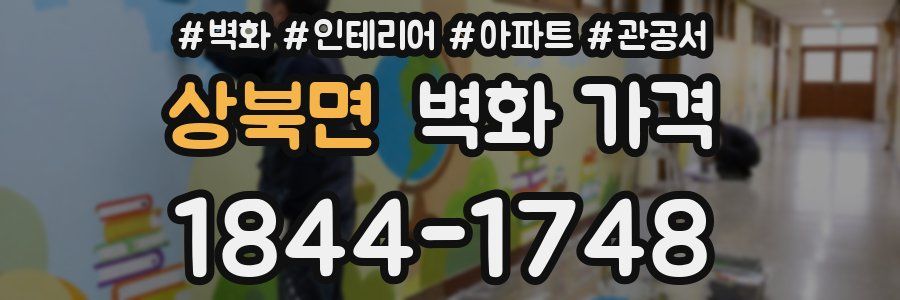 상북면 벽화 가격