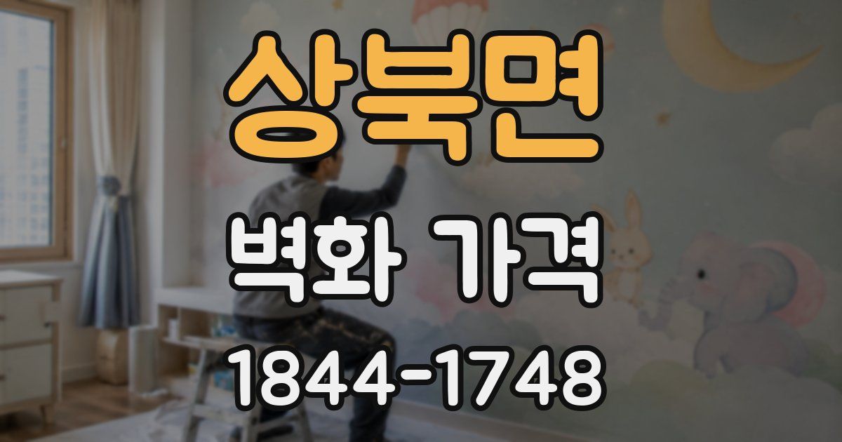 상북면 벽화 가격