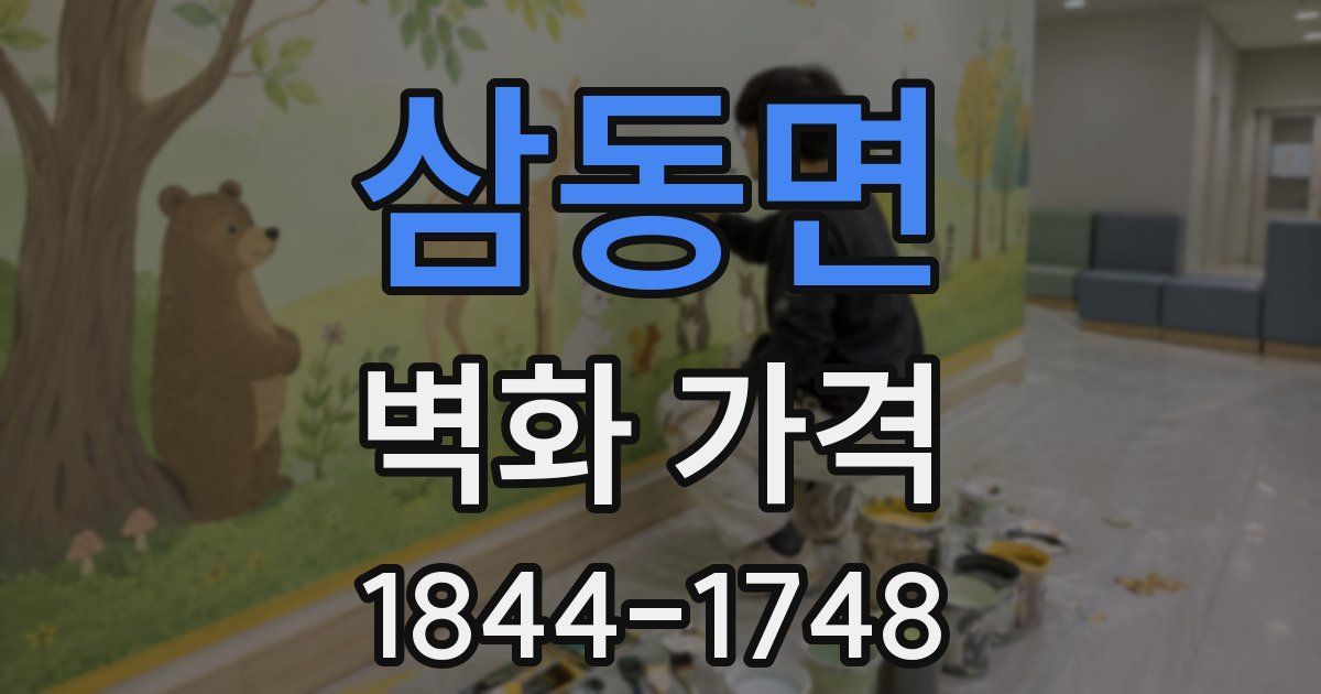 삼동면 벽화 가격