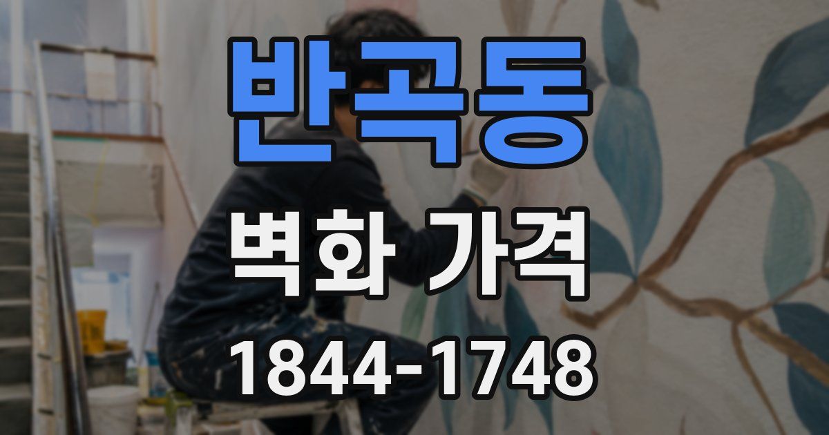 반곡동 벽화 가격