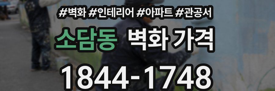 소담동 벽화 가격