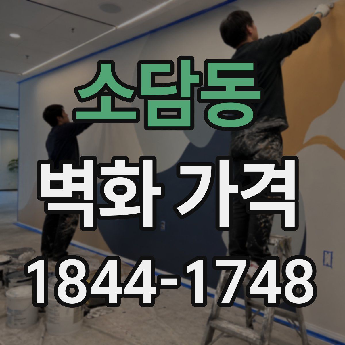 소담동 벽화 가격